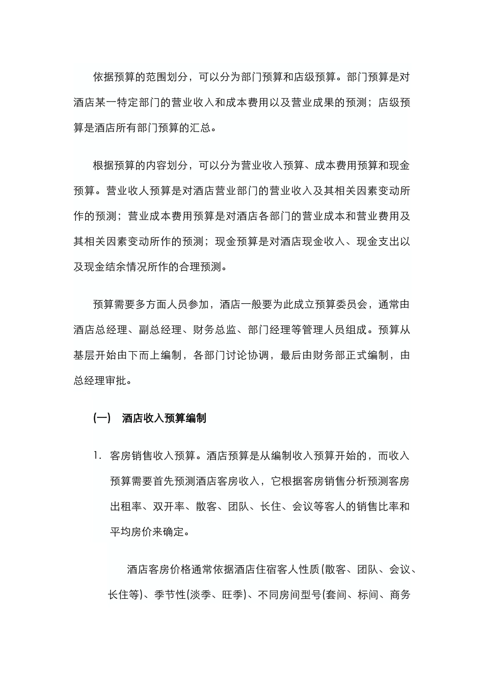酒店管理财务酒店财务管理控制(叶予舜)_第2页