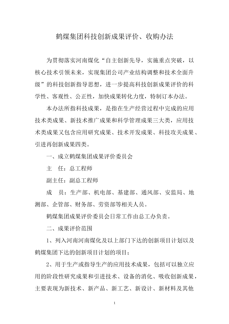 鹤煤集团科技创新成果评价办法_第1页
