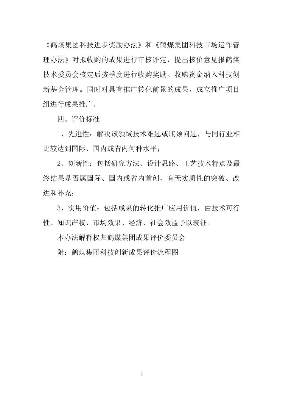 鹤煤集团科技创新成果评价办法_第3页