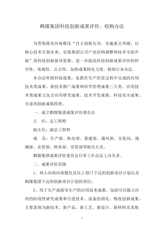 鹤煤集团科技创新成果评价办法
