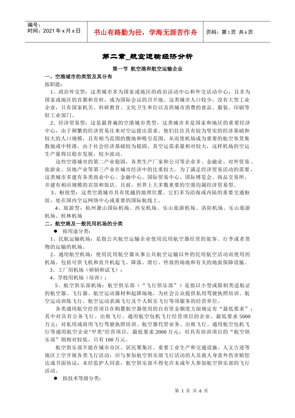 航空运输地理_第二章_万青主编《航空运输地理》_中国民航出版社_第1页