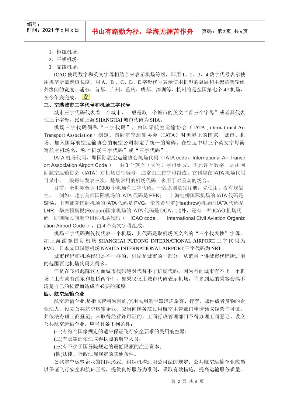 航空运输地理_第二章_万青主编《航空运输地理》_中国民航出版社_第2页