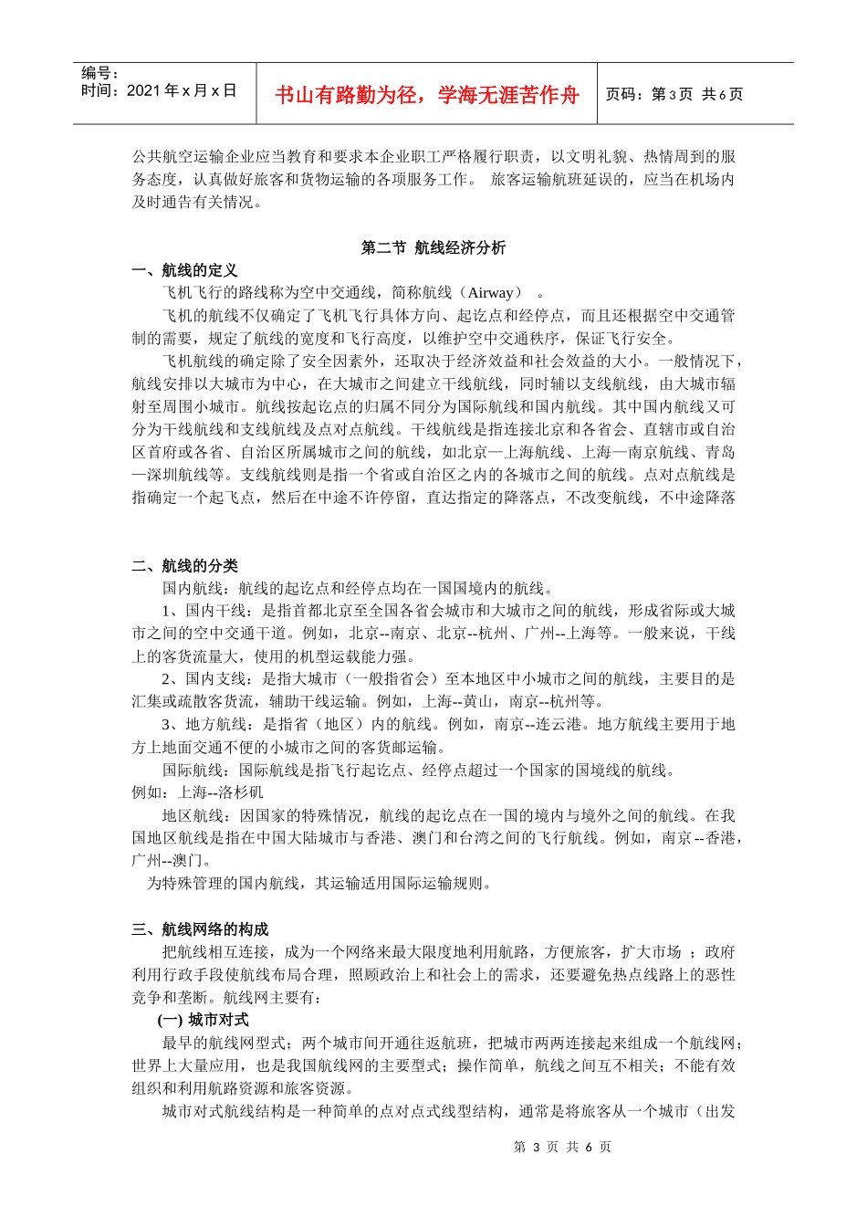 航空运输地理_第二章_万青主编《航空运输地理》_中国民航出版社_第3页