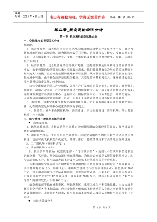 航空运输地理_第二章_万青主编《航空运输地理》_中国民航出版社