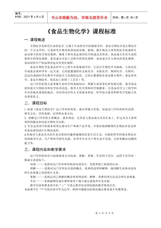 食品生物化学doc-《食品生物化学》课程标准