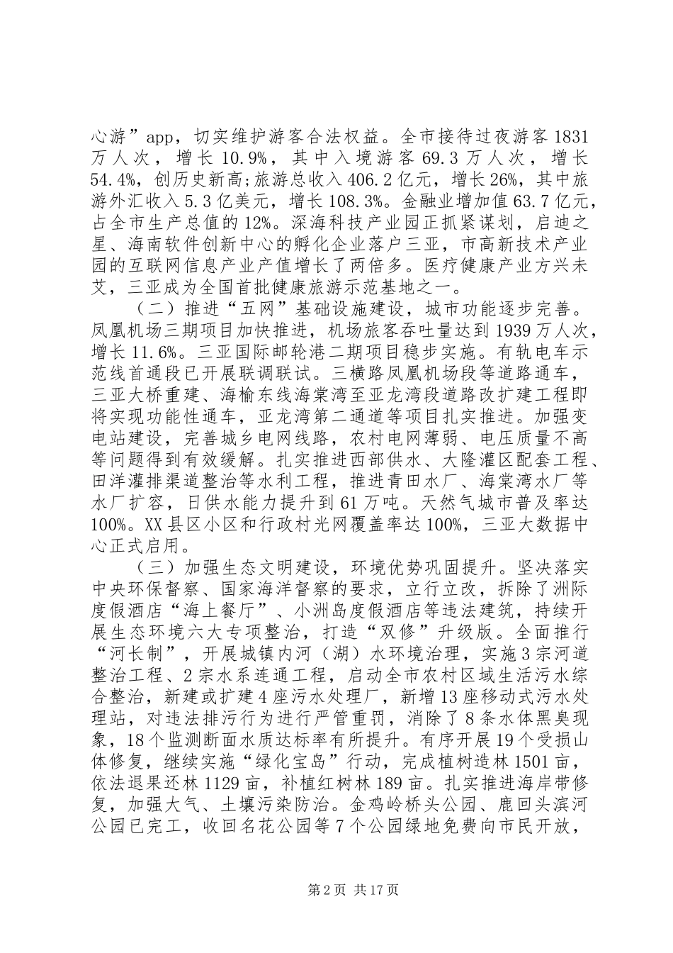 XX年XX市政府工作报告_8 (19)_第2页