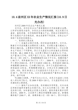 10.4凉州区XX年农业生产情况汇报(10.9日光办改)