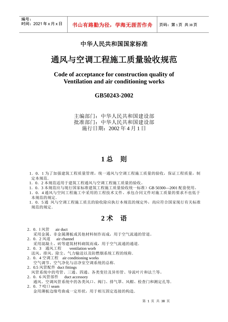 通风与空调工程施工质量验收规范_第1页