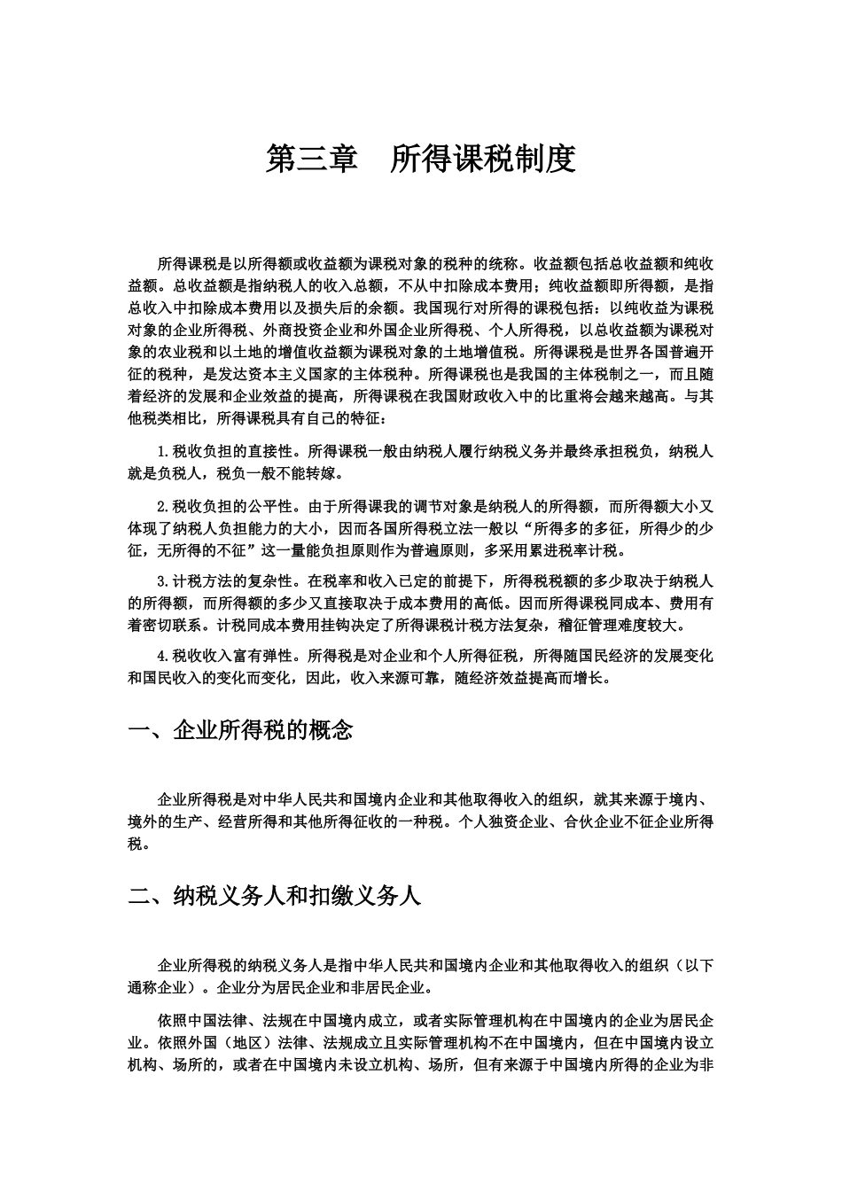 企业所得税(1)_第1页