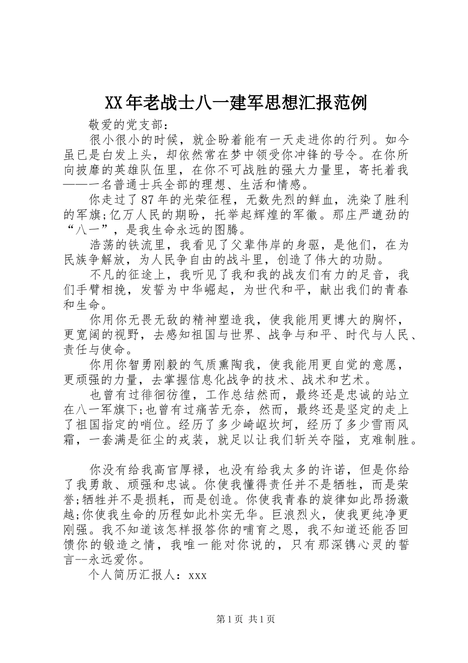 XX年老战士八一建军思想汇报范例_第1页
