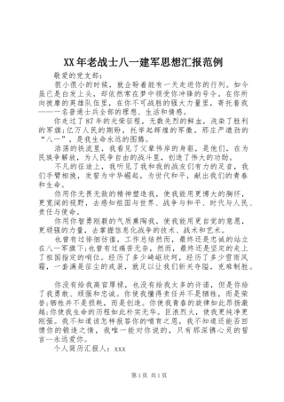XX年老战士八一建军思想汇报范例