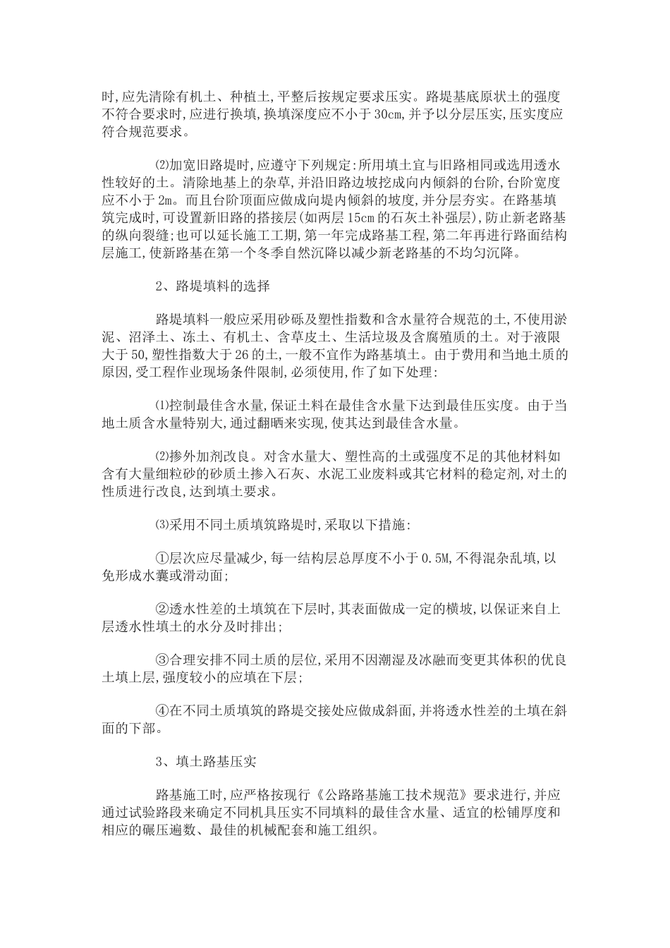 路基影响沥青路面平整度的原因分析及处理措施_第2页