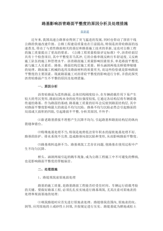 路基影响沥青路面平整度的原因分析及处理措施