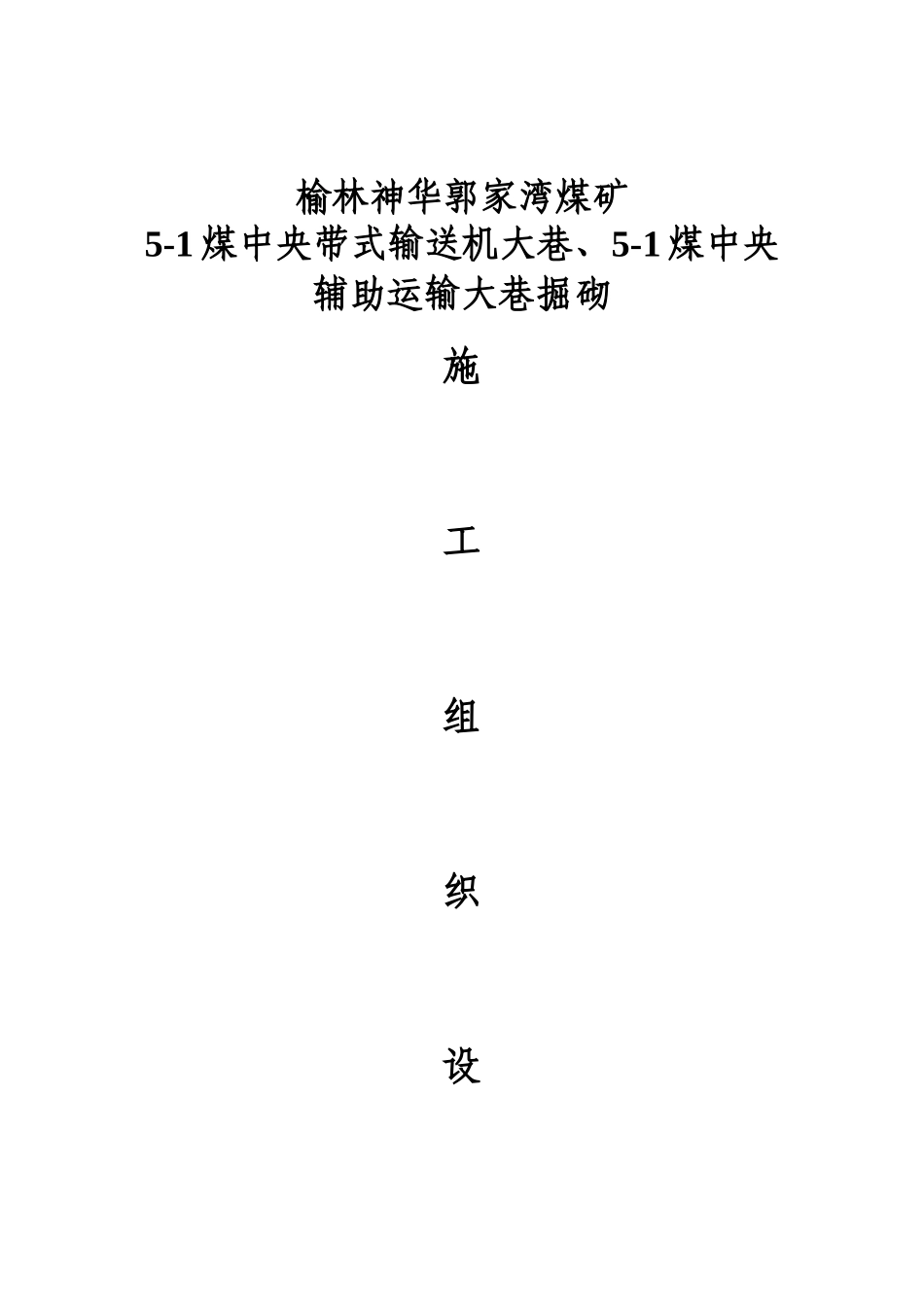 郭家湾煤矿二期胶运、辅运大巷工程_第1页
