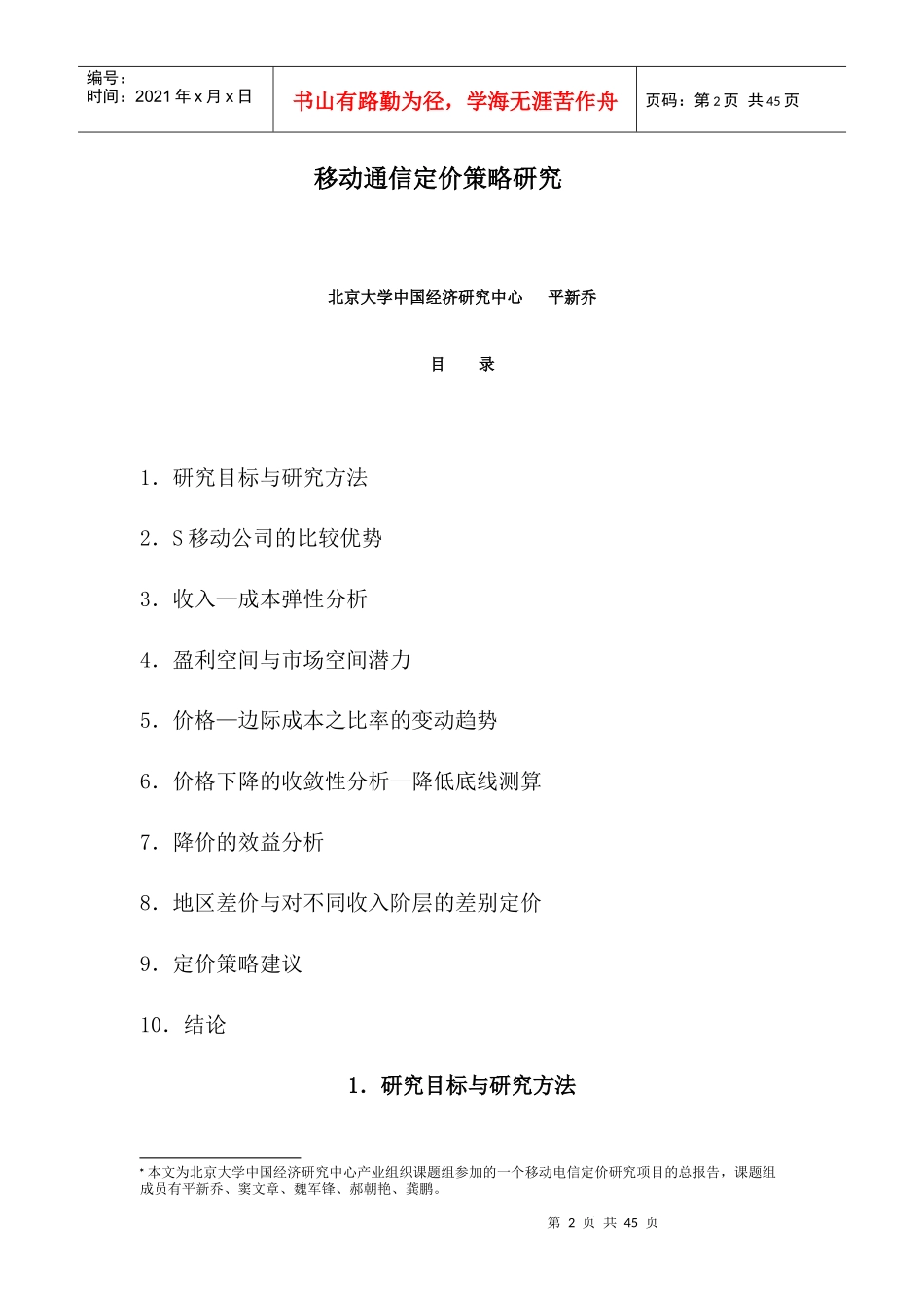 移动通信定价策略研究分析_第2页