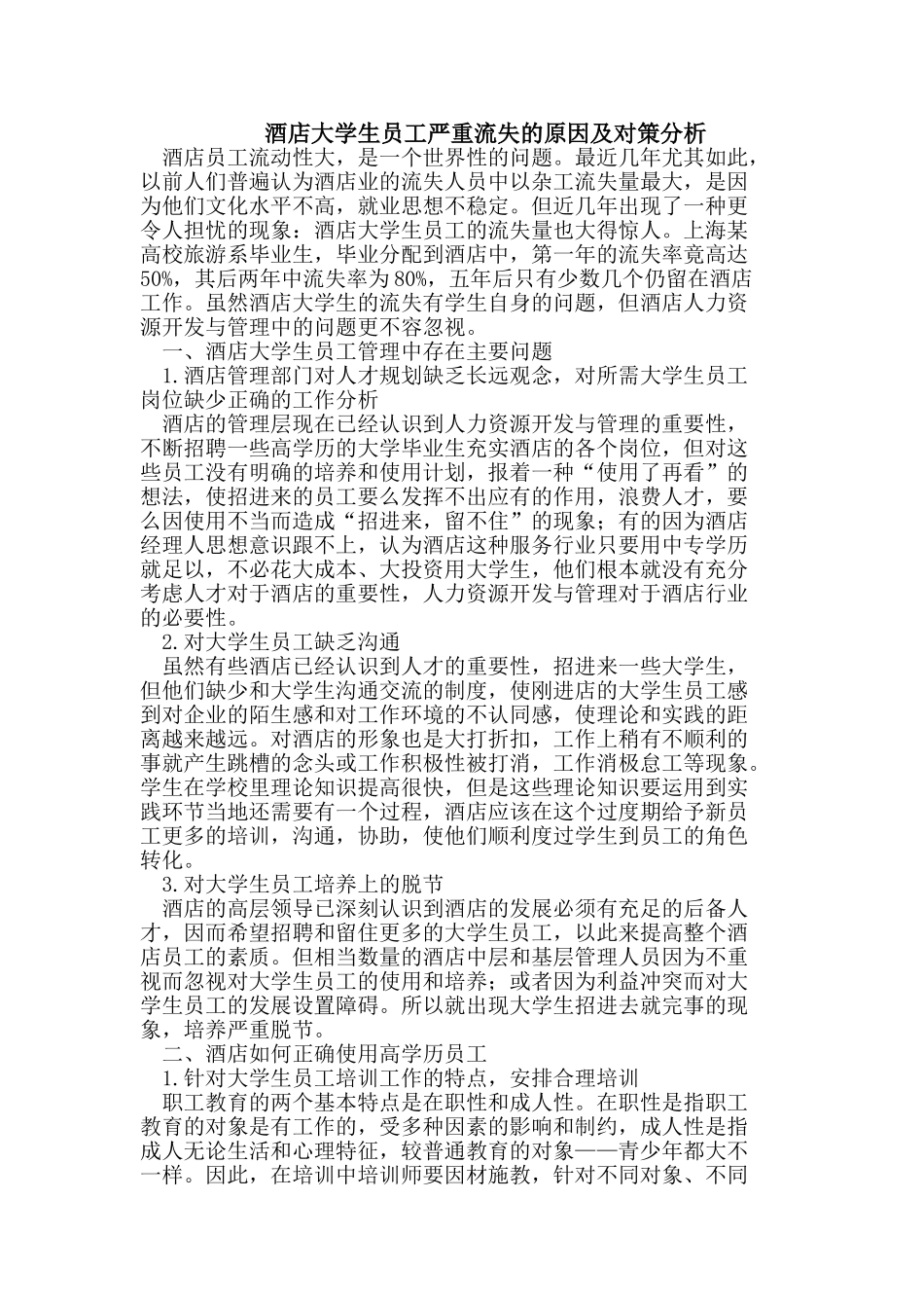 酒店大学生员工严重流失的原因及对策分析_第1页