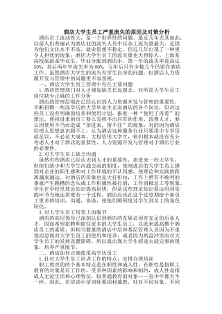 酒店大学生员工严重流失的原因及对策分析