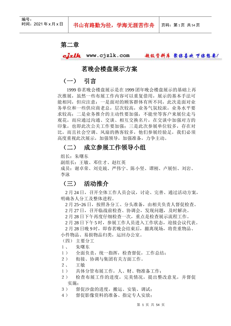 茗晚会楼盘展示方案_第1页