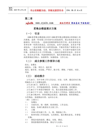 茗晚会楼盘展示方案