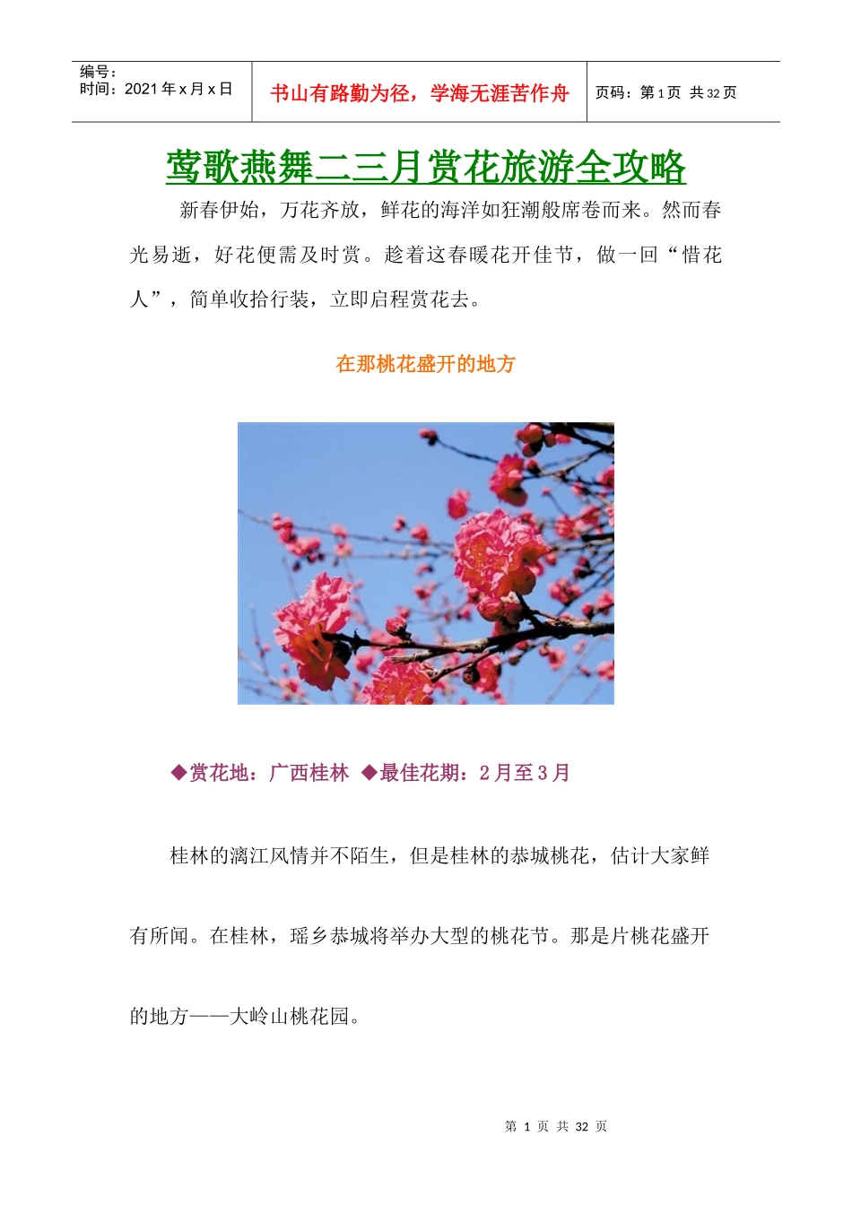 莺歌燕舞二三月全国赏花旅游全攻略_第1页