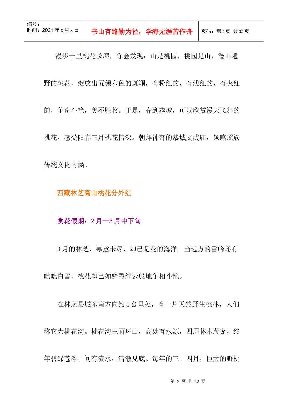 莺歌燕舞二三月全国赏花旅游全攻略_第2页