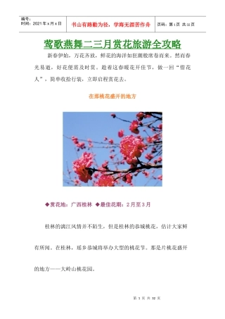 莺歌燕舞二三月全国赏花旅游全攻略