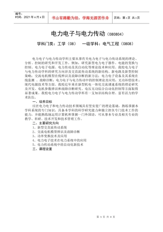电力电子与电力传动（080804）