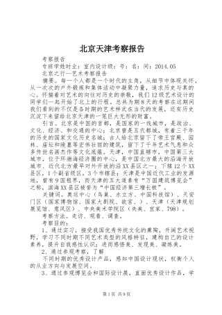 北京天津考察报告