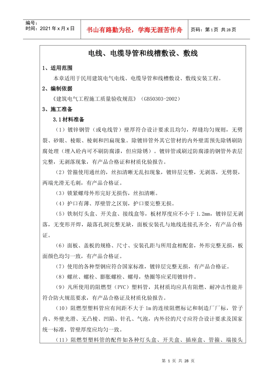 电线、电缆导管和线槽敷设、敷线001_第1页