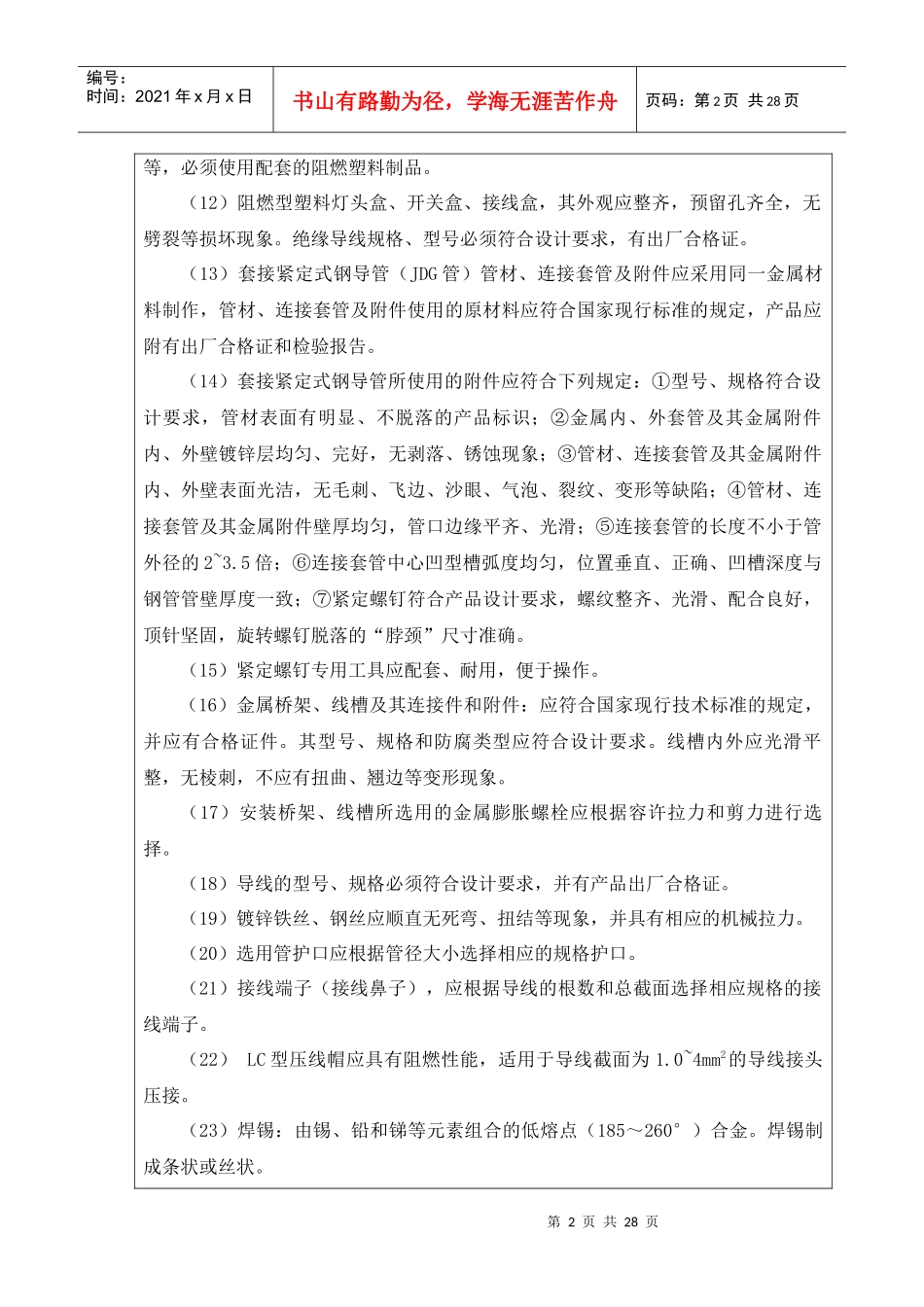 电线、电缆导管和线槽敷设、敷线001_第2页