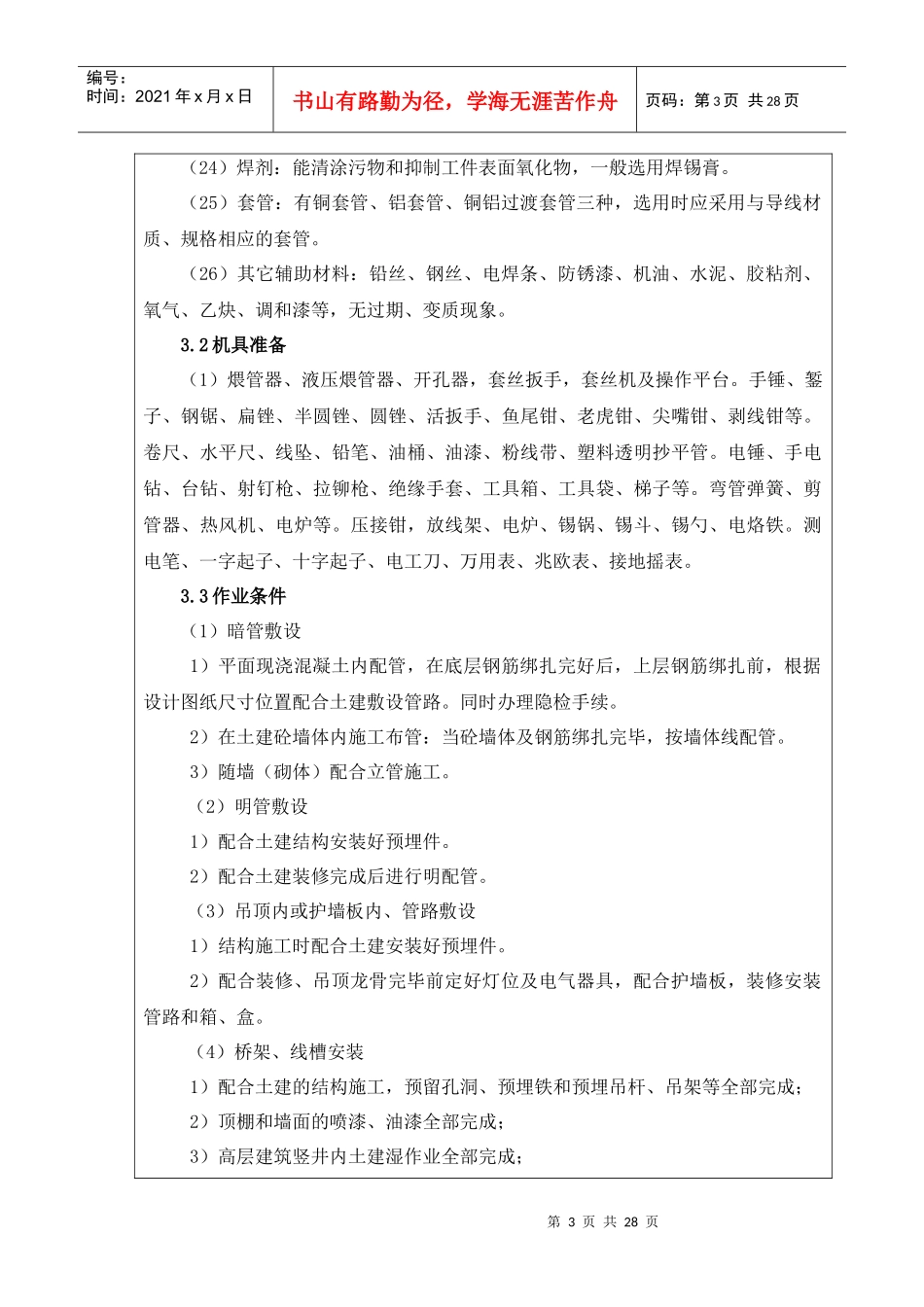 电线、电缆导管和线槽敷设、敷线001_第3页