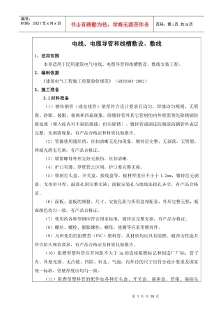 电线、电缆导管和线槽敷设、敷线001