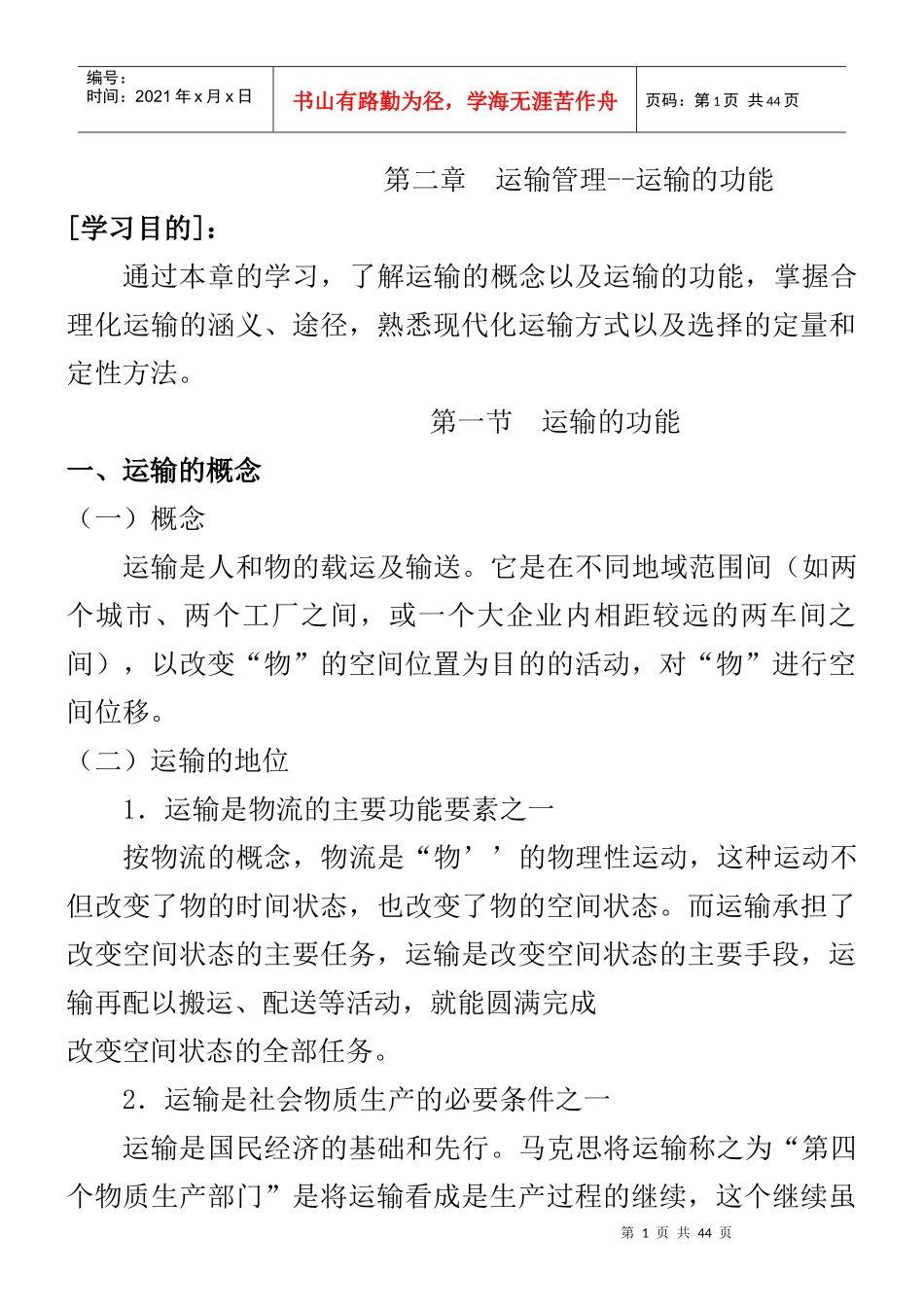 运输管理与运输的功能_第1页