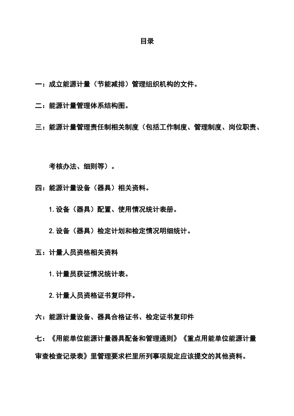 用能企业能源计量管理体系汇总_第3页