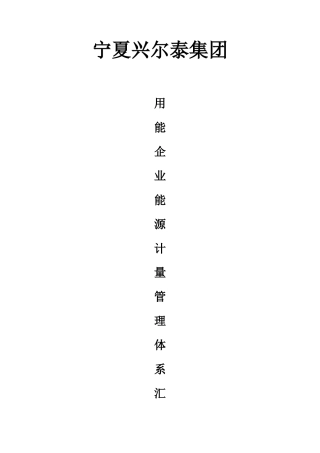 用能企业能源计量管理体系汇总