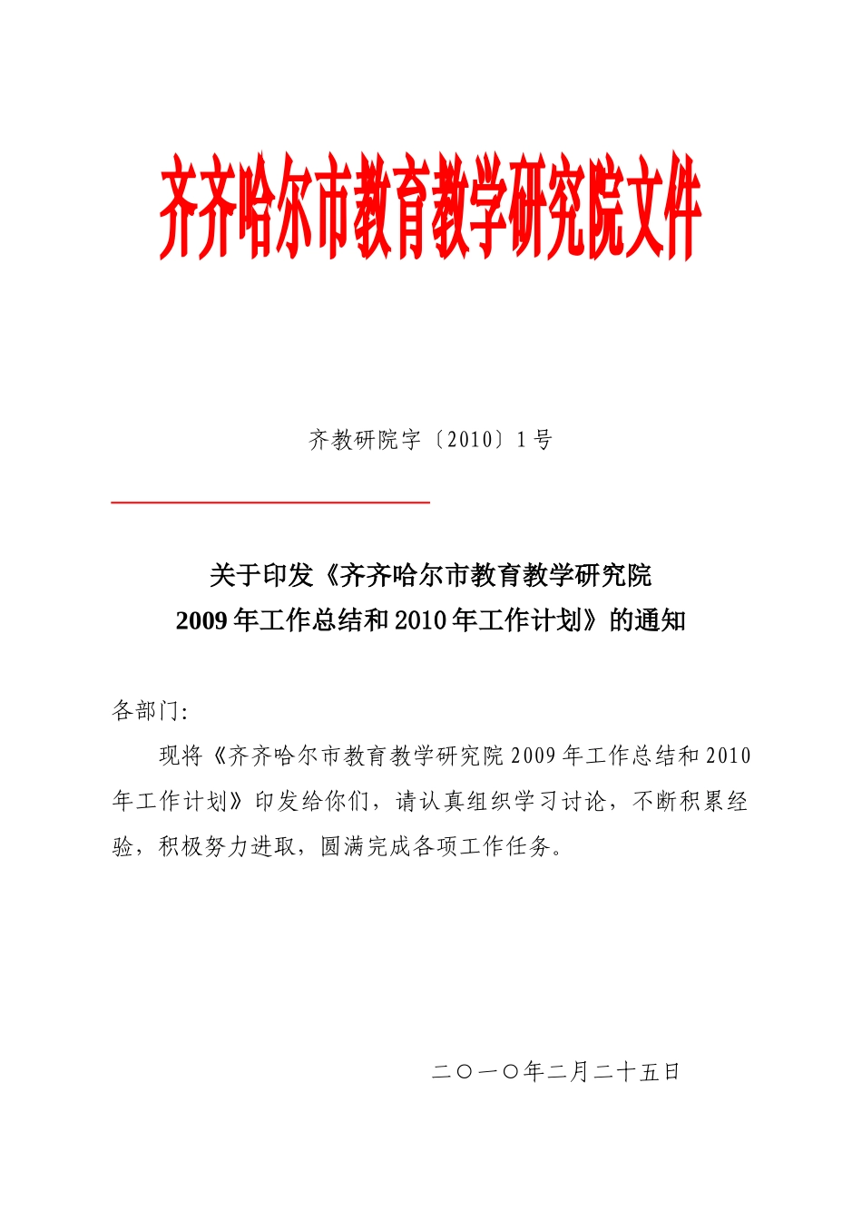 齐齐哈尔市教育教学研究院文件_第1页