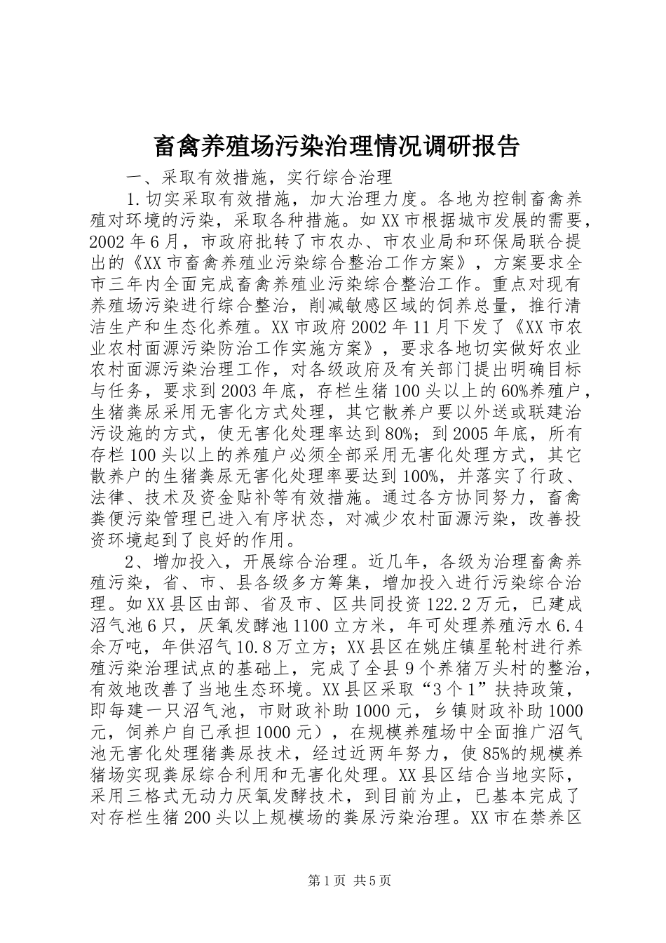 畜禽养殖场污染治理情况调研报告_第1页