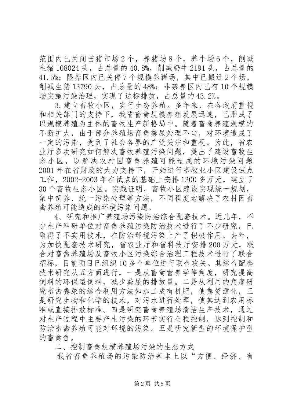 畜禽养殖场污染治理情况调研报告_第2页