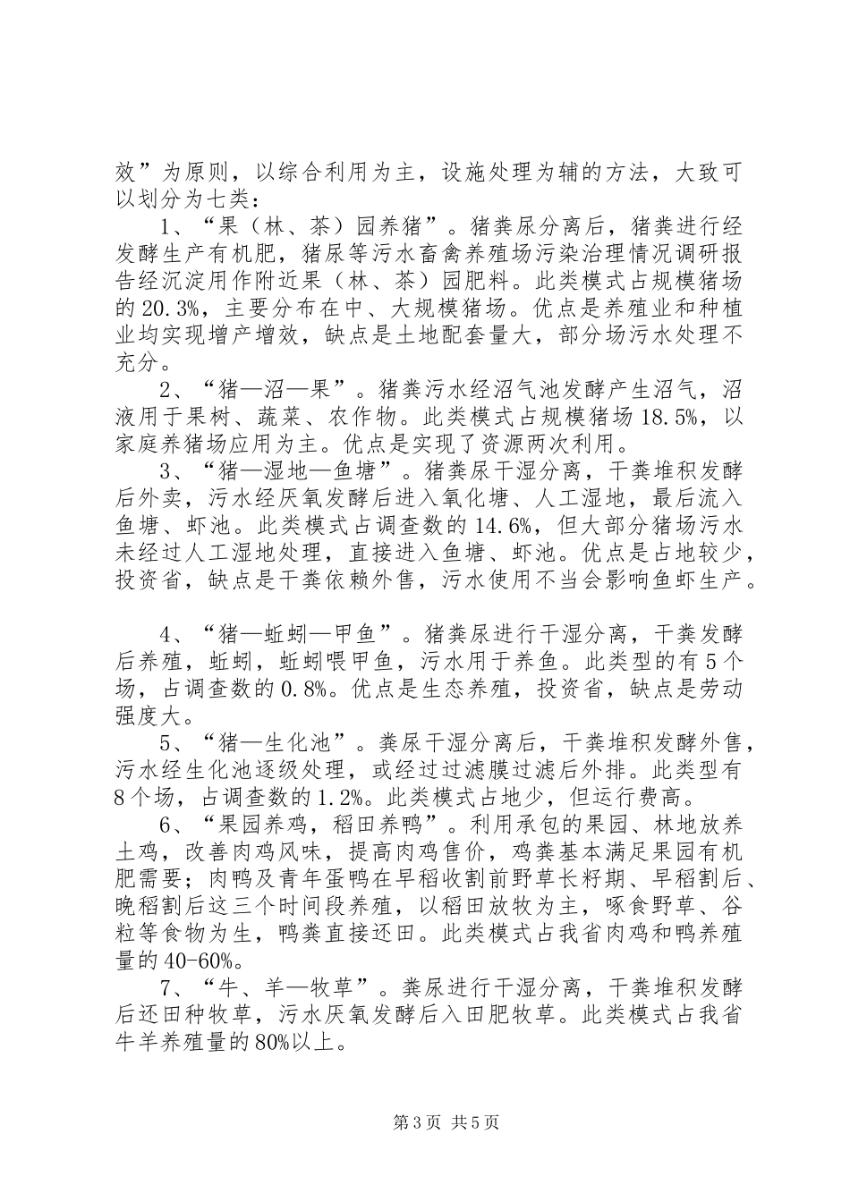 畜禽养殖场污染治理情况调研报告_第3页