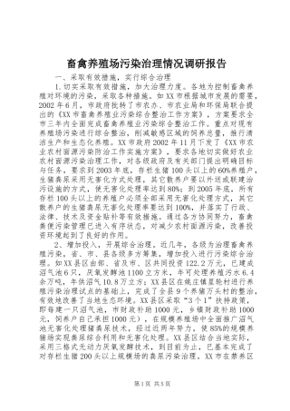 畜禽养殖场污染治理情况调研报告