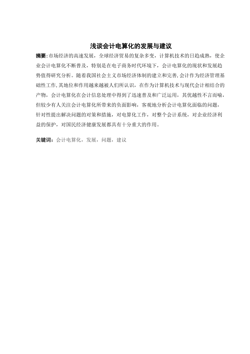 浅谈会计电算化的发展及其建议_第2页