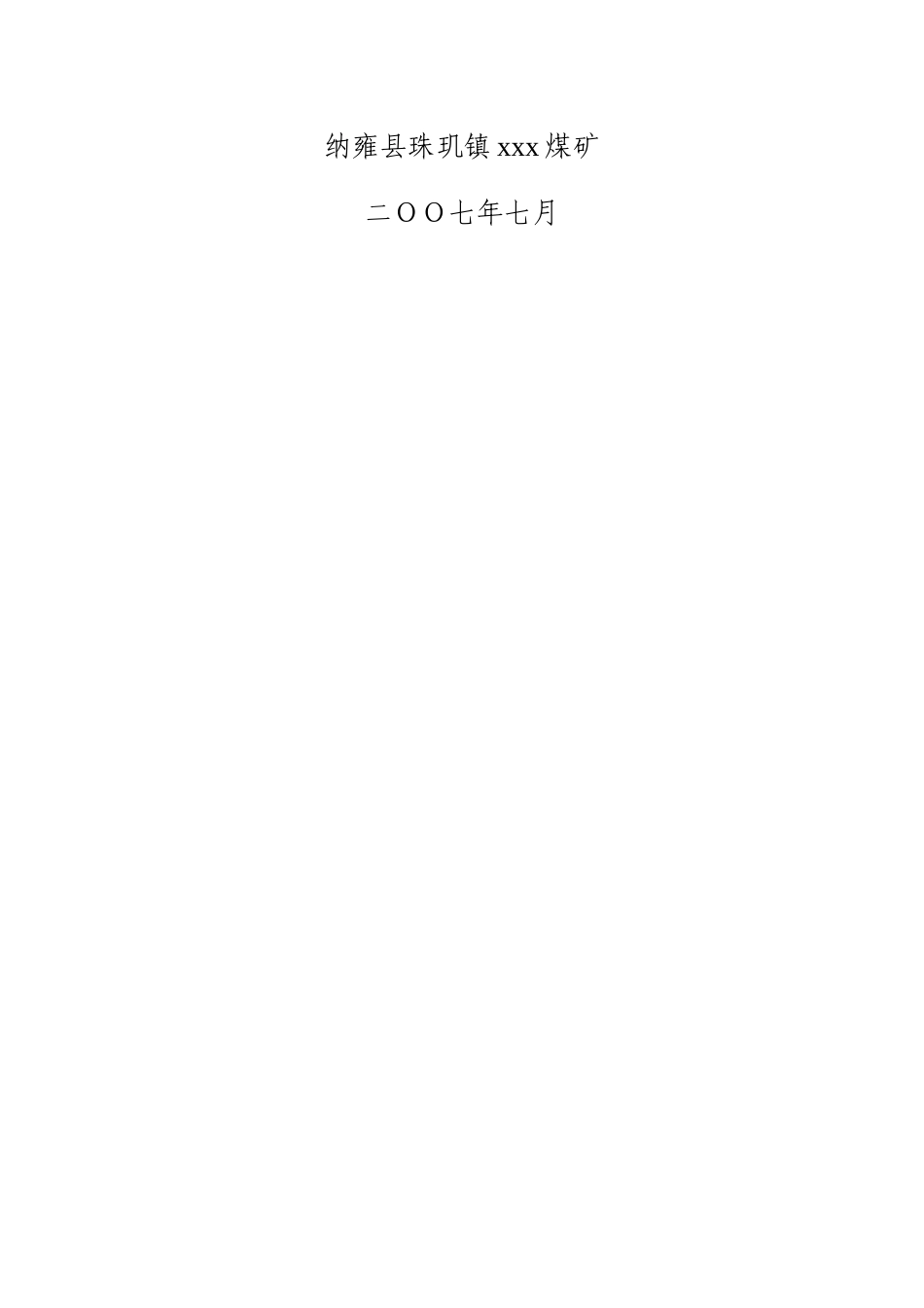 纳雍县珠玑镇xxx煤矿储量核实报告终稿_第2页