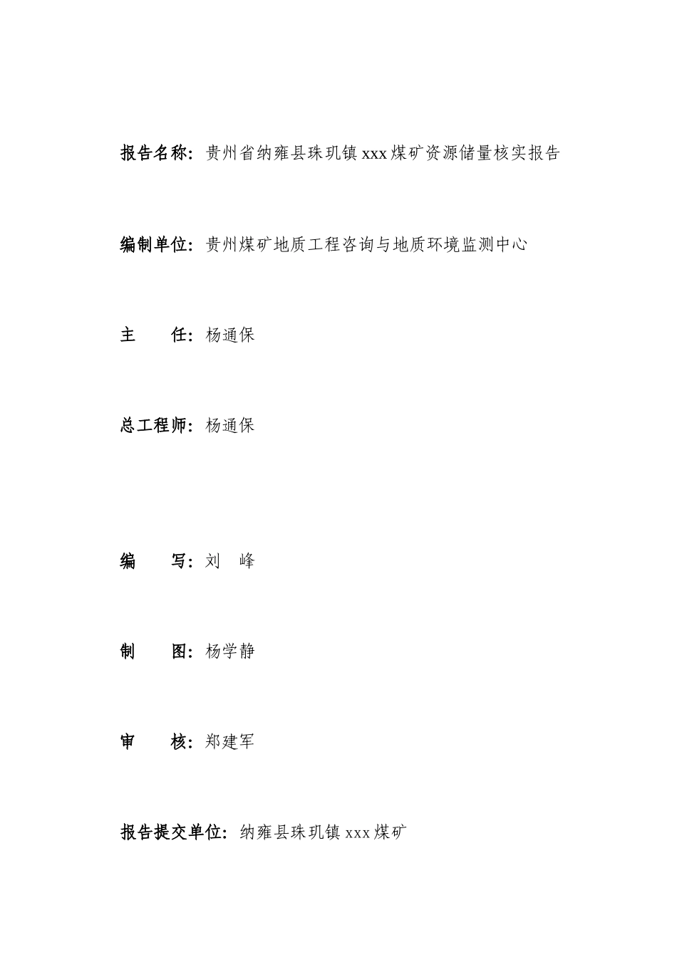 纳雍县珠玑镇xxx煤矿储量核实报告终稿_第3页