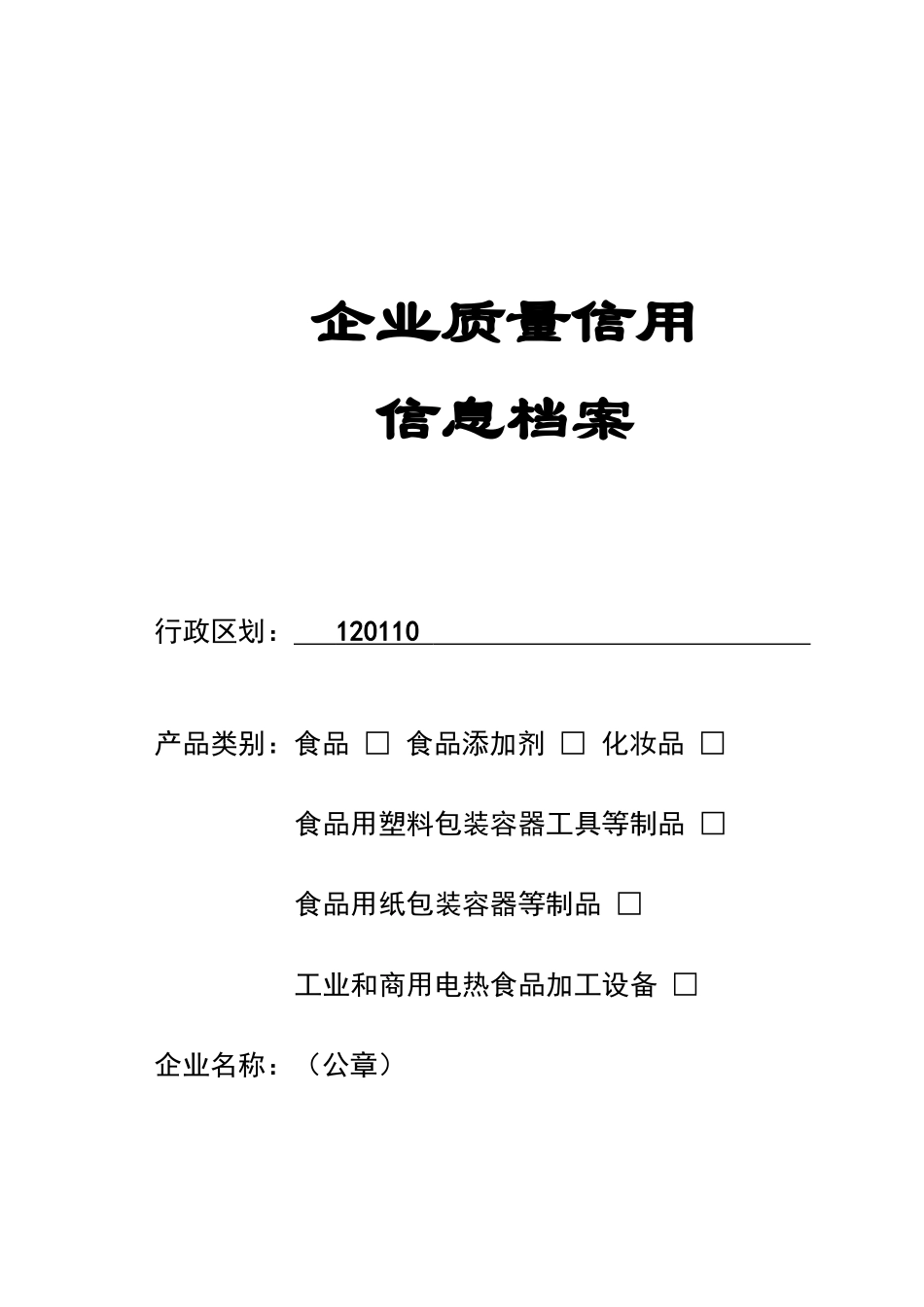 企业质量信用信息档案(企业)_第1页