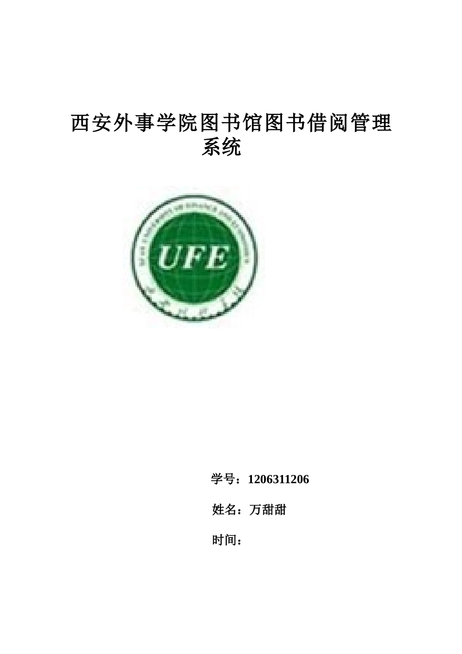 西安外事学院图书馆借阅管理系统_第1页
