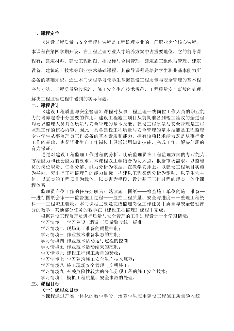 建设工程质量与安全管理课程标准_第2页