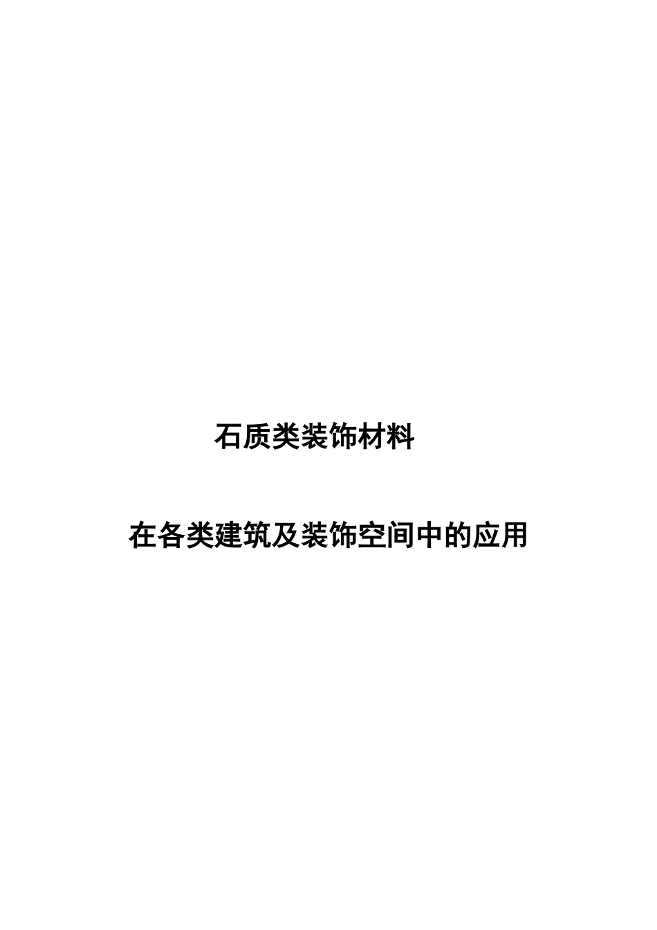 石质类装饰材料在各类建筑及装饰空间中的运用_第1页