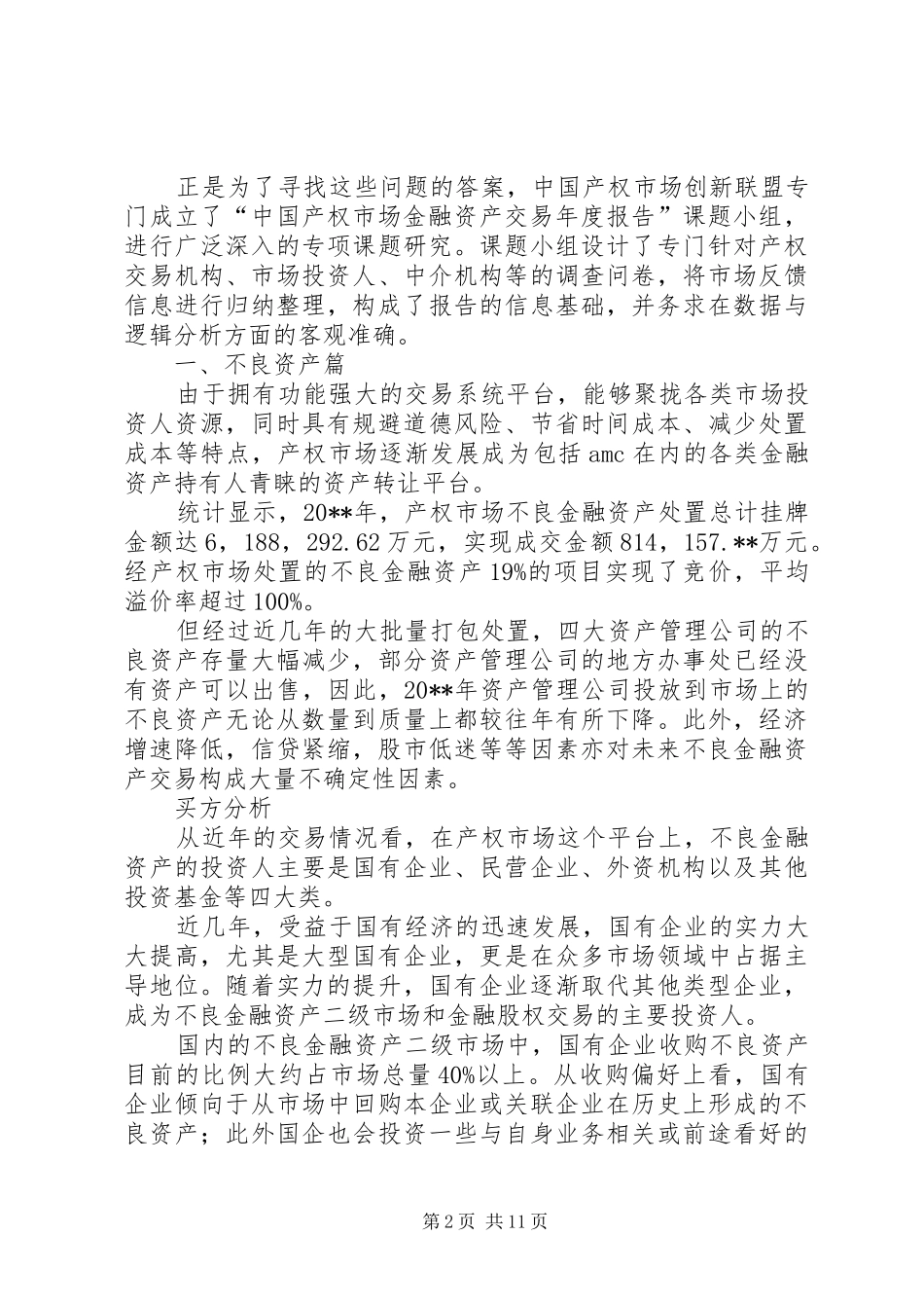 产权市场金融资产交易报告_第2页