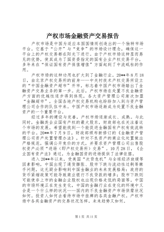 产权市场金融资产交易报告