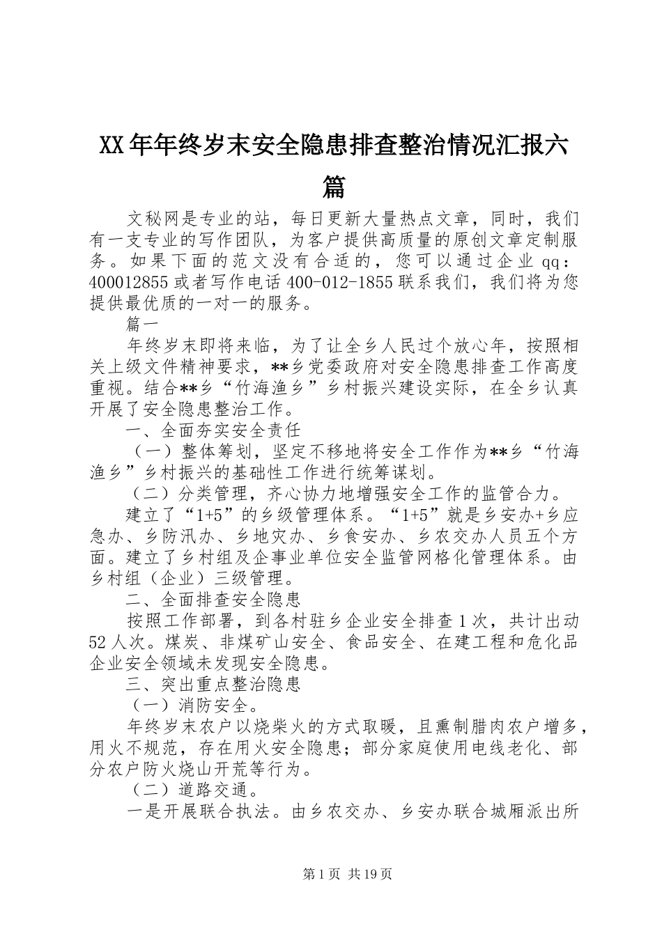 XX年年终岁末安全隐患排查整治情况汇报六篇_第1页